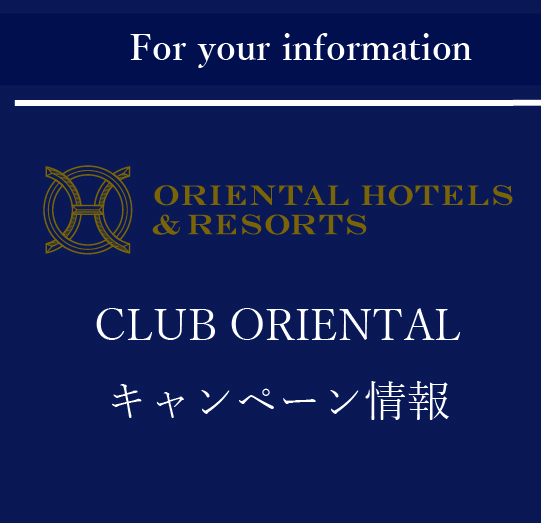 「オリエンタルホテルズ＆リゾーツ」のメンバーシップ <br>“CLUB ORIENTAL”メンバー限定のお年玉キャンペーン