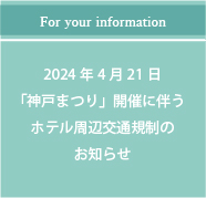 2024/4/21「神戸まつり」開催に伴うホテル周辺交通規制のお知らせ