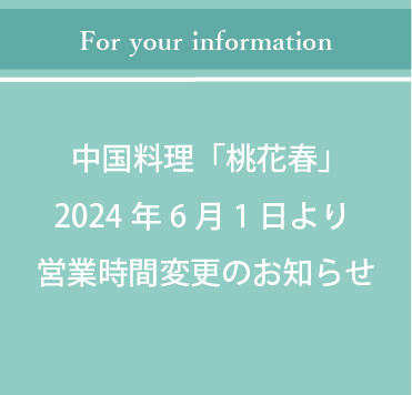中国料理「桃花春」 2024/6/1～ 営業時間変更のお知らせ